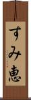 すみ恵 Scroll