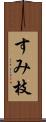 すみ枝 Scroll