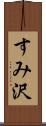 すみ沢 Scroll
