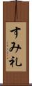 すみ礼 Scroll