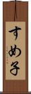 すめ子 Scroll