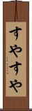 すやすや Scroll
