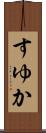 すゆか Scroll