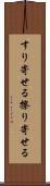 すり寄せる Scroll