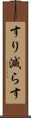 すり減らす Scroll