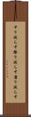 すり減らす Scroll
