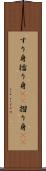 すり身 Scroll