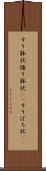 すり鉢状 Scroll