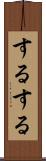 するする Scroll