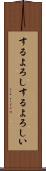 するよろし Scroll
