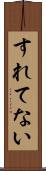 すれてない Scroll