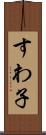 すわ子 Scroll