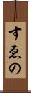 すゑの Scroll