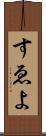 すゑよ Scroll