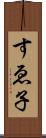 すゑ子 Scroll
