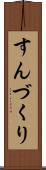 すんづくり Scroll