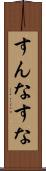 すんな Scroll