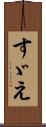 すゞえ Scroll