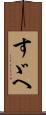 すゞへ Scroll