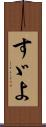 すゞよ Scroll