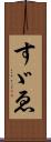 すゞゑ Scroll
