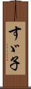 すゞ子 Scroll