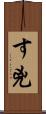 す兇 Scroll