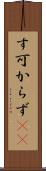 す可からず(rK) Scroll