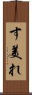 す美れ Scroll