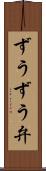 ずうずう弁 Scroll