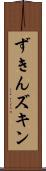 ずきん Scroll