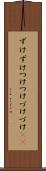 ずけずけ Scroll