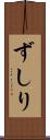 ずしり Scroll