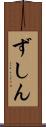 ずしん Scroll
