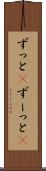 ずっと(P) Scroll