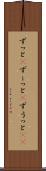 ずっと(P) Scroll