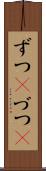 ずつ(P) Scroll