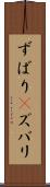ずばり(P) Scroll