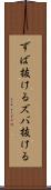 ずば抜ける Scroll