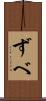 ずべ Scroll