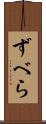 ずべら Scroll