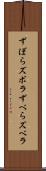 ずぼら Scroll