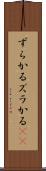 ずらかる Scroll