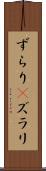 ずらり(P) Scroll