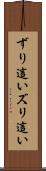 ずり這い Scroll