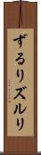ずるり Scroll