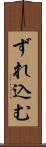 ずれ込む Scroll