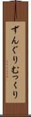 ずんぐりむっくり Scroll