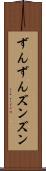 ずんずん Scroll