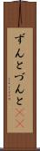 ずんと Scroll